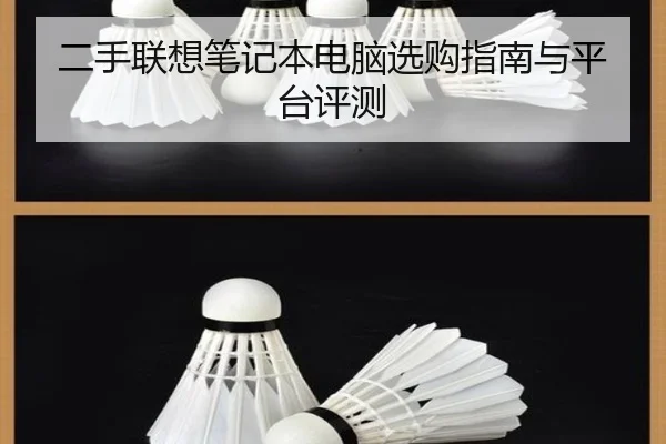 二手联想笔记本电脑选购指南与平台评测