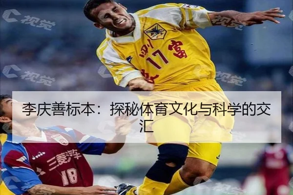 李庆善标本：探秘体育文化与科学的交汇