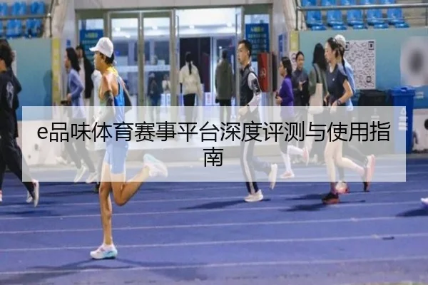 e品味体育赛事平台深度评测与使用指南