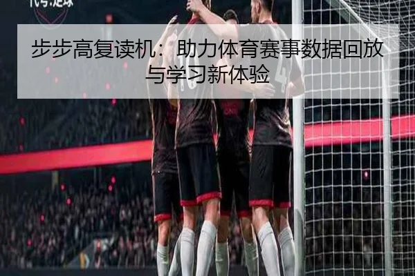 步步高复读机：助力体育赛事数据回放与学习新体验