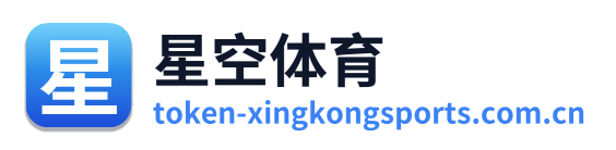 星空体育